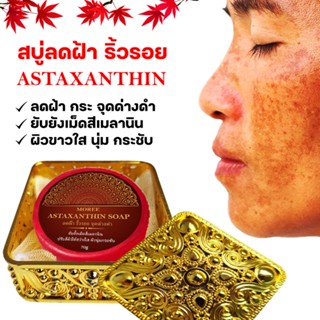 Moree Astazanthin Soap โมรี สบู่ลดฝ้า กระ ริ้วรอย จุดด่างดำ ปรับผิวขาว เนียนนุ่ม กระชับ