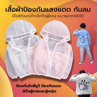 เสื้อแจ็คเก็ตกัน UV เสื้อกันแดดกันลม เสื้อกันแดดของเด็ก มีทั่งเด็กเล็กและผู้ใหญ่ xxl เสื้อกันแดดเด็ก  เสื้อกันลม