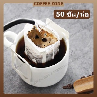 【สินค้าพร้อมส่ง】ถุงดริปกาแฟ 50ซอง ถุงกรองกาแฟดริป แบบมีหูแขวน ถุงกรองชา ถุงกรองกาแฟแบบใช้แล้วทิ้งแพค Drip Coffee Filter