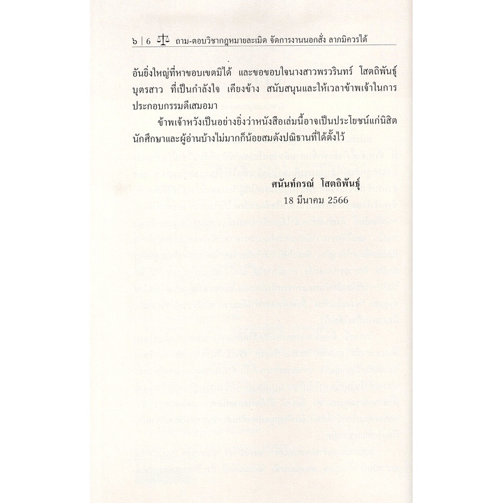 (แถมปกใส) ถาม-ตอบวิชากฎหมายละเมิด จัดการงานนอกสั่งและลาภมิควรได้ พิมพ์ครั้งที่ 1 ศนันท์กรณ์ โสตถิพันธุ์ TBK1056 sheet...