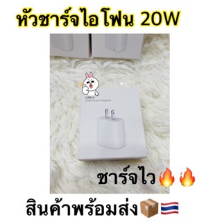 หัวชาร์จ ชาร์จเร็ว หัวชาร์จ 20w  พร้อมแพ็คเกจกล่อง สินค้าพร้อมส่งในไทย🔥🇹🇭