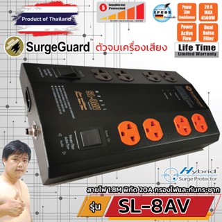 SurgeGuard SL-8AV V2 ปลั๊กไฟกรอง Hi-End มาในแบบ AV Series ตัวท็อป ตัวจบ Hi-End (ร้านมหาชะนีอันดับ1)