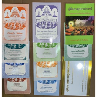 เลือกซื้อแยกเล่มได้ - [รวมมัชฌิม ตรี-โท-เอก] - รวมหนังสือหลั…