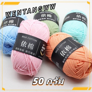 Wentangww ไหมพรมคอตตอนนม 4plyน้ำหนัก50กรัม ไหมพรม Cotton(51-64)