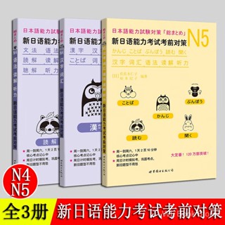 JLPT N4/N5 新日语能力考试考前对策 日语n4n5 N4 N5 全套3册 汉字 词汇 语法 读解 听力 日本语能力测试 日语考试书 日语初级入门自学教材