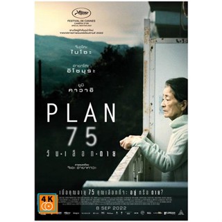 หนัง DVD ออก ใหม่ Plan 75 (2022) วันเลือกตาย (เสียง ไทย /ญี่ปุ่น | ซับ ไทย/ญี่ปุ่น) DVD ดีวีดี หนังใหม่