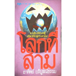 โลกที่สาม อาทิตย์ บริบูรณ์ธรรม : ทางเลือกที่ต้องต่อสู้หรือดำดิ่งไปสู่ความหายนะ