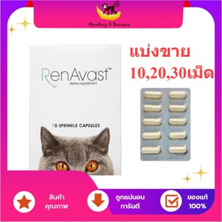 Renavast for cat แบ่งขาย 10 ,20 ,30 เม็ด อาหารเสริมโปรตีน บำรุงไต exp9/2025