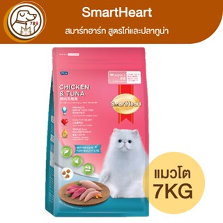 SmartHeart สมาร์ทฮาร์ท แมวโต สูตรไก่และปลาทูน่า 7Kg