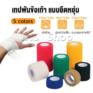 INS ผ้าล็อค ผ้าพันแผล เทปพันแผลแบบยืดหยุ่น เทปพันออกกำลังกาย ขนาด 4.5m Non-Woven Bandage