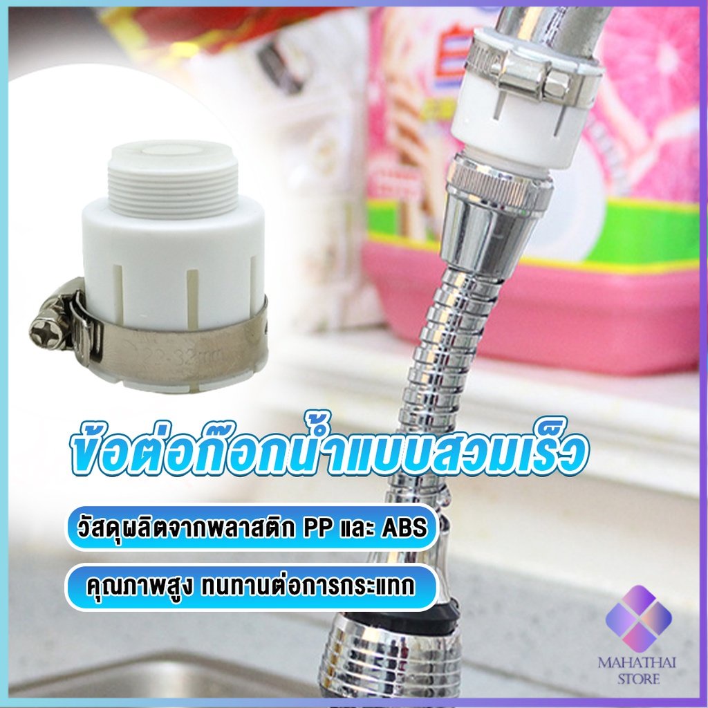 Mahathai ข้อต่อก๊อกน้ำสวมง่าย หัวต่อก๊อกน้ำ ข้อต่อสายยาง Watering System