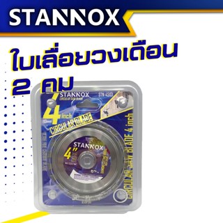 STANNOX ใบเลื่อยวงเดือน 4นิ้ว ฟันคาร์ไบด์ คม 2 ด้าน ใช้ได้ทั้ง 2 ฝั่ง วงเดือน ใบวงเดือน