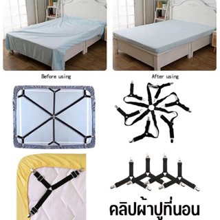 พร้อมส่ง🏘️คลิปผ้าปูที่นอน สายรัดผ้าปูที่นอน สายรัดมุมเตียง กันลื่น 6 ด้าน Bed Sheet Straps ที่รัดมุมผ้าปู เซ็ท4ชิ้น