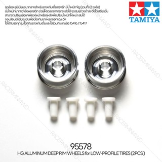 [ชุดแต่งรถมินิโฟร์วีล] TAMIYA 95578 HG Aluminum Deep Rim Wheels for Low-Profile Tires (2pcs.) ชุดแต่งทามิย่าแท้ mini4wd