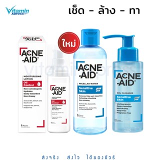 [ใหม่! เซตสุดคุ้ม] ACNE-AID MICELLAR +MOISTURISING+GEL CLEANSER100ML แอคเน่เอด ล้างหน้า เช็ดหน้า โลชั่น