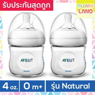 ขวดนม Avent รุ่น Natural 4oz /125 ml แท้ 100% สำหรับเด็ก 0 เดือนขึ้นไป