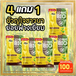 ส่งฟรี 10ดาว (4แถม1ซอง) 10ดาวไบโอ 10ดาวจุลินทรีย์ ไบโอจุลินทรีย์ หัวเชื้อจุลินทรีย์