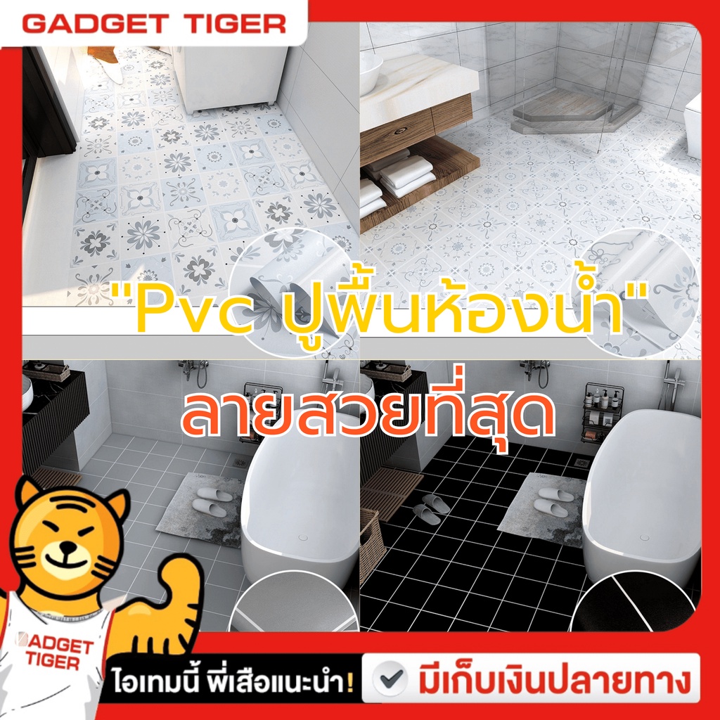 (พร้อมส่งจากไทย) PVC ปูพื้นห้องน้ำ สติ๊กเกอร์ติดพื้นหนา กาวในตัวห้องน้ำวอลล์เปเปอร์กันน้ำพื้น กระเบื้องกันลื่น