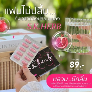 Sk herb คัพดี หน้าอกใหญ่ ลดปวดท้องประจำเดือน ลดตกขาว มีกลิ่น ขับน้ำคาวปลา กระชับมดลูก เพิ่มขนาดหน้าอก