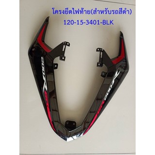 โครงยึดไฟท้าย GPX GR200R (2V- 2 วาล์ว)  ของแท้เบิกศูนย์