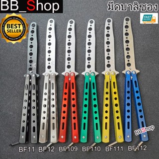 มีด Balisong มีดบาลิซอง มีดควง มีดซ้อม มีดผีเสื้อ แบบไร้คม สำหรับซ้อมควง BF11 BF12 BF109 BF110 BF111 BF112