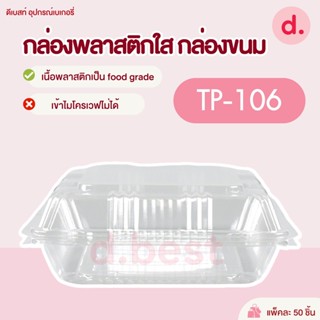 กล่องพลาสติกใส กล่องขนม รหัส TP-106 ( 1*50ชิ้น )