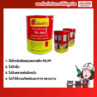 เทปและกาว น้ำยาประสานพลาสติก PE-560 แปดเซียน 500g  ในอุตสาหกรรมการเกษตร ก่อสร้าง และประมง ติดแน่น ทนทาน