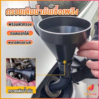 BUAKAO กรวยยาว ปลายงอได้ สำหรับ กรอกน้ำ น้ำมัน ใช้ได้ทั้งงานบ้าน และงานช่าง  Plastic funnel