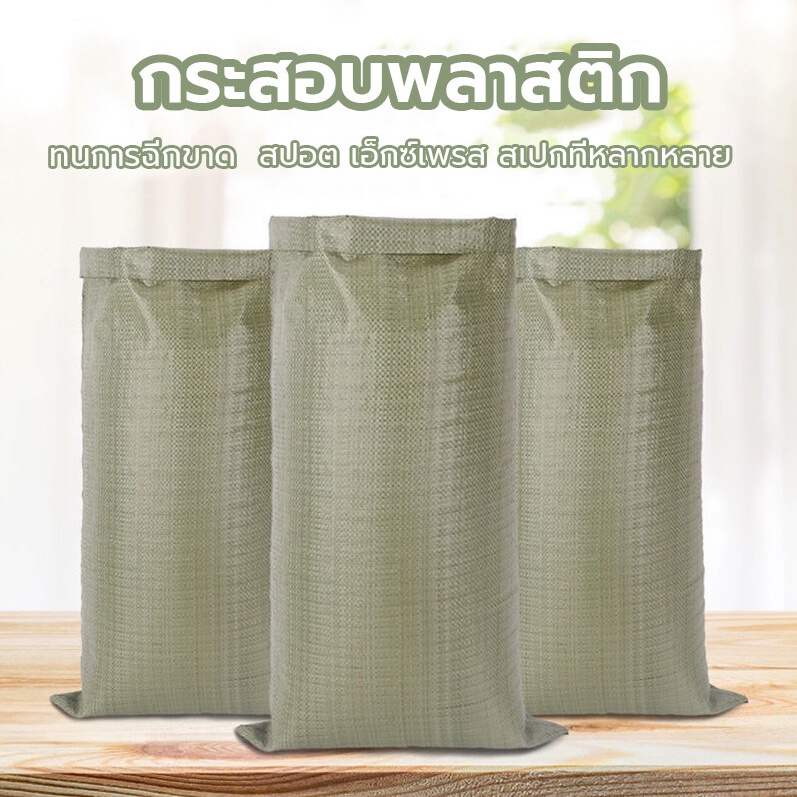 ถุงกระสอบ ถุงปุ๋ย กระสอบใหม่ (ขนาด 110×90/150X100/80X50 cm) กระสอบไปรษณีย์ กระสอบพลาสติก