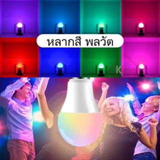 Power Light หลอดไฟ led หลอดไฟรีโมท 16สี หลอดไฟเปลี่ยนสี โคมไฟ rgb 10W RGBW +White E27 สำหรับถ่ายวิดีโอ ถ่ายภาพ ไลฟ์