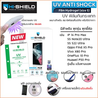 มีทุกรุ่น Hishield UV Anti-Shock Film ฟิล์ม ไฮโดรเจล UV Hydrogel ใส ยี้ห้อ Samsung S23 Ultra สำหรับ iPhone 14 Pro Max...