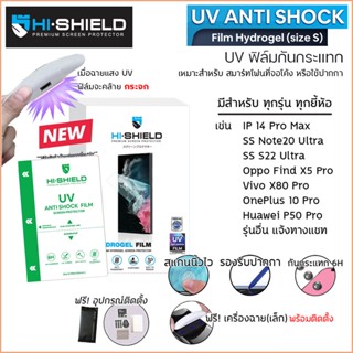 มีทุกรุ่น Hishield UV Anti-Shock Film ฟิล์ม ไฮโดรเจล UV Hydrogel ใส ยี้ห้อ Samsung S23 Ultra สำหรับ iPhone 14 Pro Max...