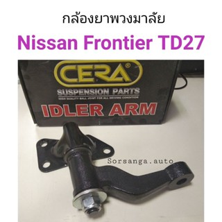 กล้องยาพวงมาลัย Nissan Frontier หลานหลวง