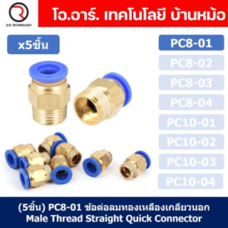 (5ชิ้น) PC8-01 ข้อต่อลมทองเหลืองเกลียวนอก ข้อต่อลม ข้อต่อทองเหลือง ข้อต่อนิวเมติก ข้อต่อลมเกลียวนอก Male Thread Strai...