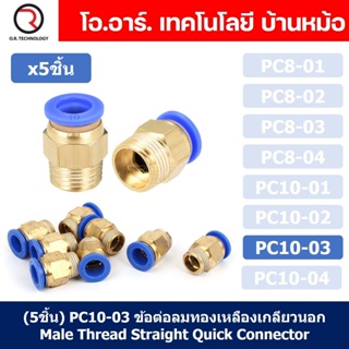 (5ชิ้น) PC10-03 ข้อต่อลมทองเหลืองเกลียวนอก ข้อต่อลม ข้อต่อทองเหลือง ข้อต่อนิวเมติก ข้อต่อลมเกลียวนอก Male Thread Stra...