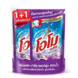 โอโมพลัส ลิควิด ผลิตภัณฑ์ซักผ้าชนิดน้ำ ปารีส เพอร์ฟูม 600 มล. แพ็คคู่ รหัส : 866686