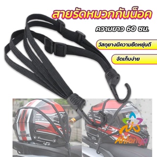 Ahlanya สายรัดหมวกกันน็อค 60cm  ที่รัดหมวกกันน็อค ติดเบาะรถมอเตอร์ไซค์ Helmet elastic rope