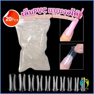 Comfy 20pcs/set เล็บPVC แบบงอได้ เล็บปลอม เล็บพีวีซี ยาวขึ้น Nail Kits