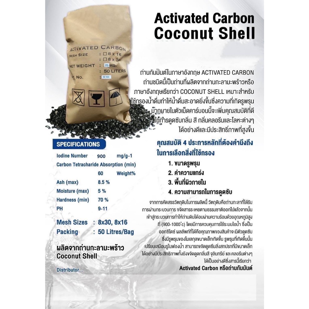 เครื่องกรองน้ำ สารกรองน้ำ คาร์บอน Activated Coconut shell Carbon (Food Grade) EZYTEC แบ่งขาย เป็นลิตร