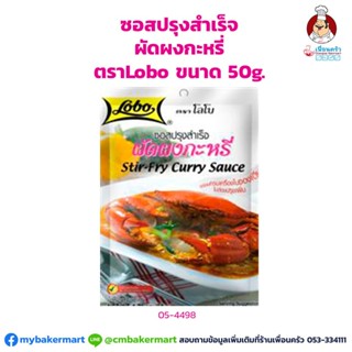 ซอสปรุงสำเร็จ ผัดผงกะหรี่ ตราโลโบ ขนาด 50 กรัม (05-4498)