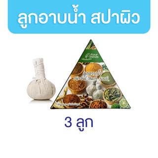 สปาผิว ถุงอาบน้ำ 75g. ขัดผิว จากสมุนไพรไทย บรรจุ 3 ลูก สปาส่วนตัว โฟร์ มายด์ส ลูกประคบ