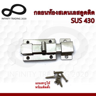 กุญแจล็อค กลอนห้องน้ำสเตนเลสดูดติด NO.430 PS (SUS 430 JAPAN) KIMBERLEY Infinity Trading 2020