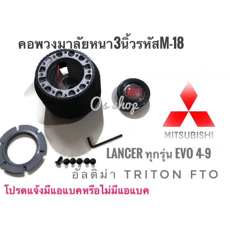 คอพวงมาลัยคอหนา M-18 สำหรับ มิตซูบิชิ Lancer 1996-2000 ท้ายเบนซ์, Lancer CNG, อัลติม่า** ไม่มีแตรแถม