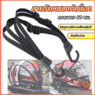 Khummak สายรัดหมวกกันน็อค 60cm  ที่รัดหมวกกันน็อค ติดเบาะรถมอเตอร์ไซค์ Helmet elastic rope