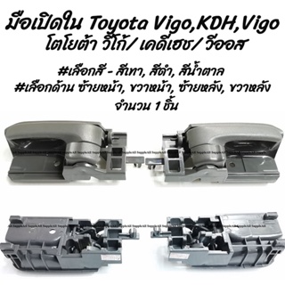 หลานหลวงยานยนต์  มือเปิดใน Toyota Vigo,KDH,Vios #เลือกสี สีเทา,สีดำ,สีน้ำตาล อะไหล่รถยนต์