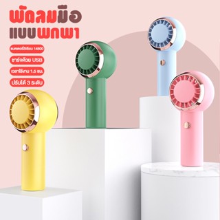 MOJU พัดลมพกพา เสียบชาร์จUSB ลมแรง ปรับได้3ระดับ Lithium ion Battery พัดลมมือถือ พัดลม usb mini fan