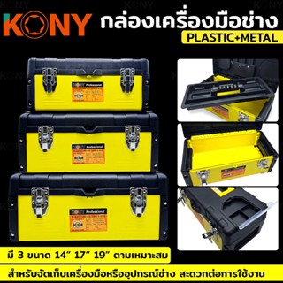 KONY กล่องเครื่องมือ กล่องเครื่องมือเหล็ก สีเหลือง กล่องใส่อุปกรณ์ช่าง มี 3 ขนาด 14", 17" และ 19"TT TOOLS