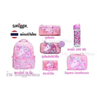 Set Smiggle เซทกระเป๋าเป้ 16" กล่องอาหาร กล่องดินสอ  เซทสีหัวม้ายูนิคอน Pink พร้อมส่งในไทย