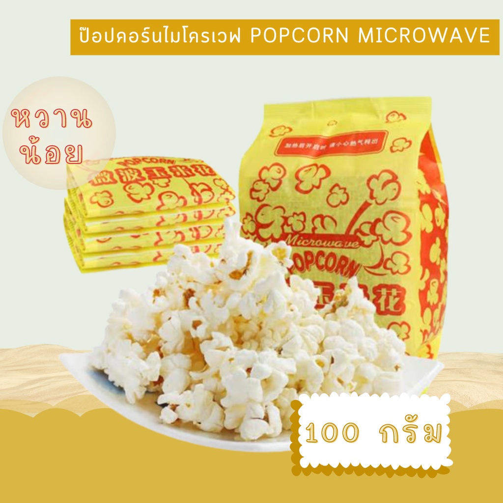 (หวานน้อย) Microwave Popcorn ป๊อปคอร์น ไมโครเวฟ (1 ซอง 100 กรัม)