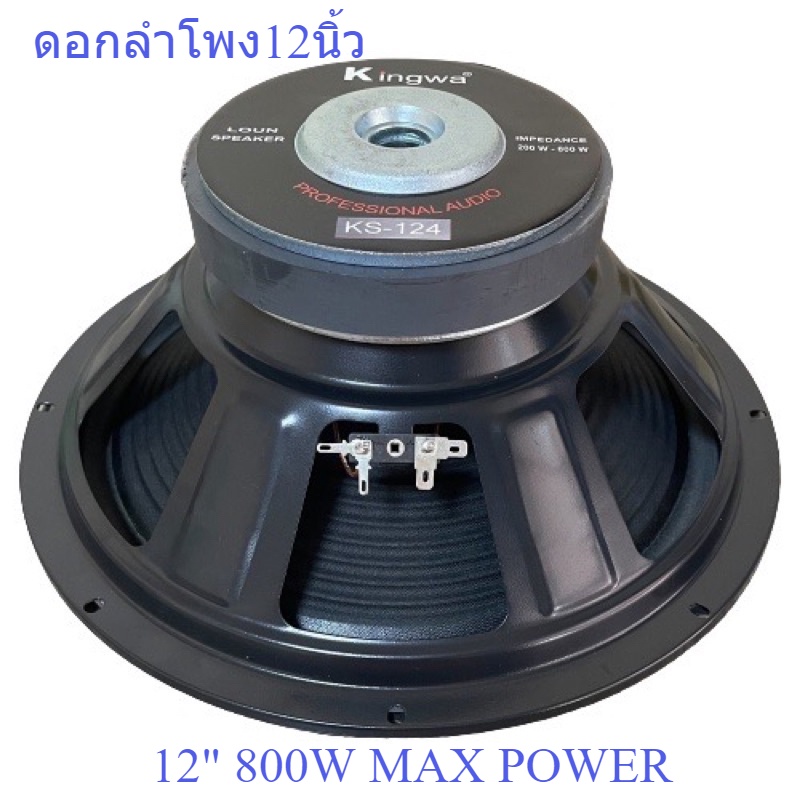 KINGWA ดอกลำโพง12นิ้ว 800W MAX POWER SUB WOOFER PA. 8Ohm ดอกลำโพงกลางแจ้ง / ลำโพงบ้าน รุ่น KS124 (รา